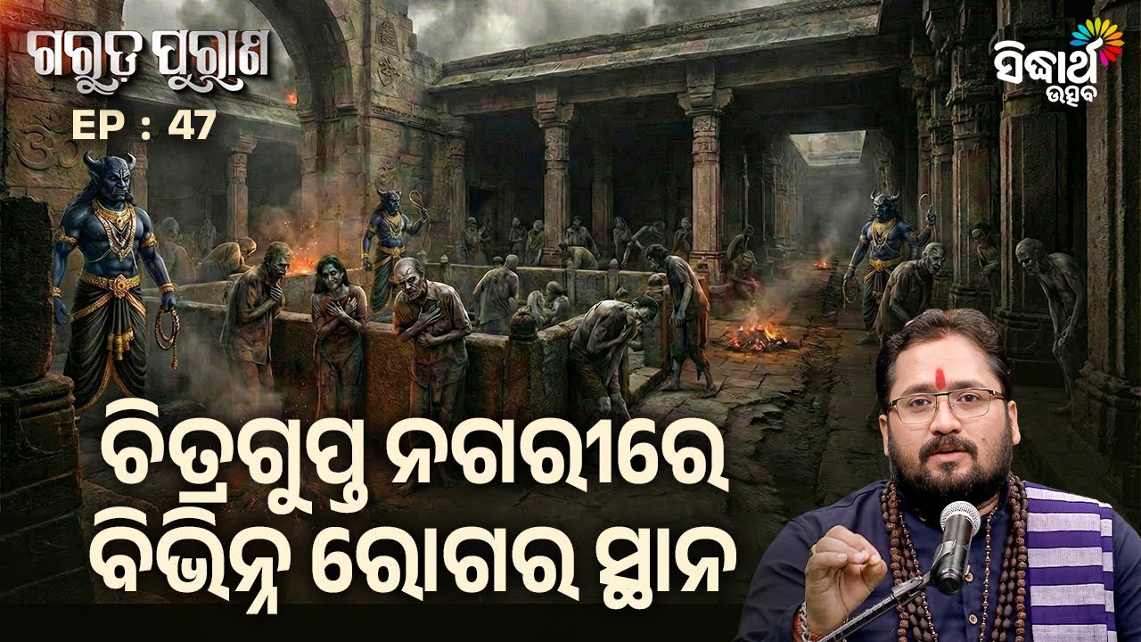 Garuda Purana EP – 47 | ଚିତ୍ରଗୁପ୍ତ ନଗରୀରେ ବିଭିନ୍ନ ରୋଗର ସ୍ଥାନ  | Pandit Srinibasha Acharya | S. Utsav