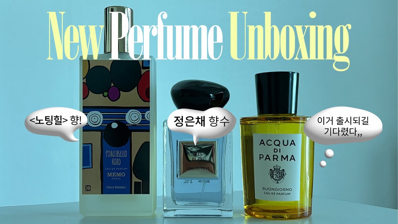 요즘 쓰기 좋은 은은/산뜻한 향! 신상 향수들 #언박싱 (아쿠아디파르마/아르마니 뷰티/메모 파리)