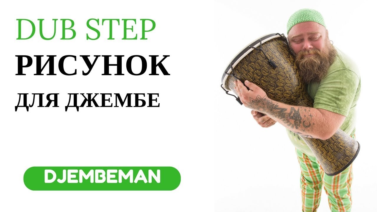 Dub step рисунок для джембе от Вани Пуха :)))