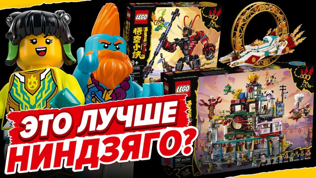 LEGO Monkie Kid 2022 года! Город фонарей и наборы новинки серии Лего Манки Кид. Это лучше Ниндзяго?