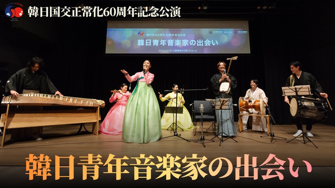 韓日青年音楽家の出会い 大阪公演