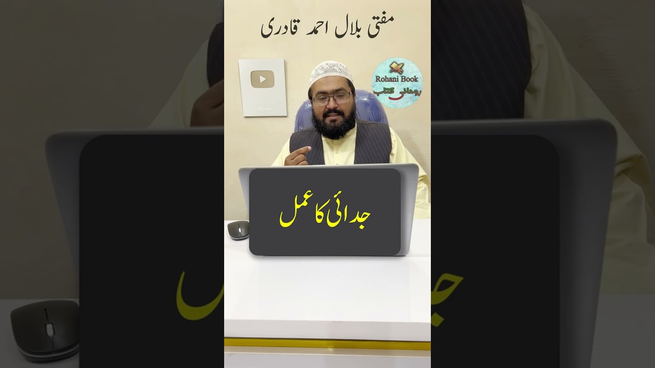Judai Paida karne ka Amal | judai dalne ki powerful dua | judai ki tasbih | mufti bilal qadri