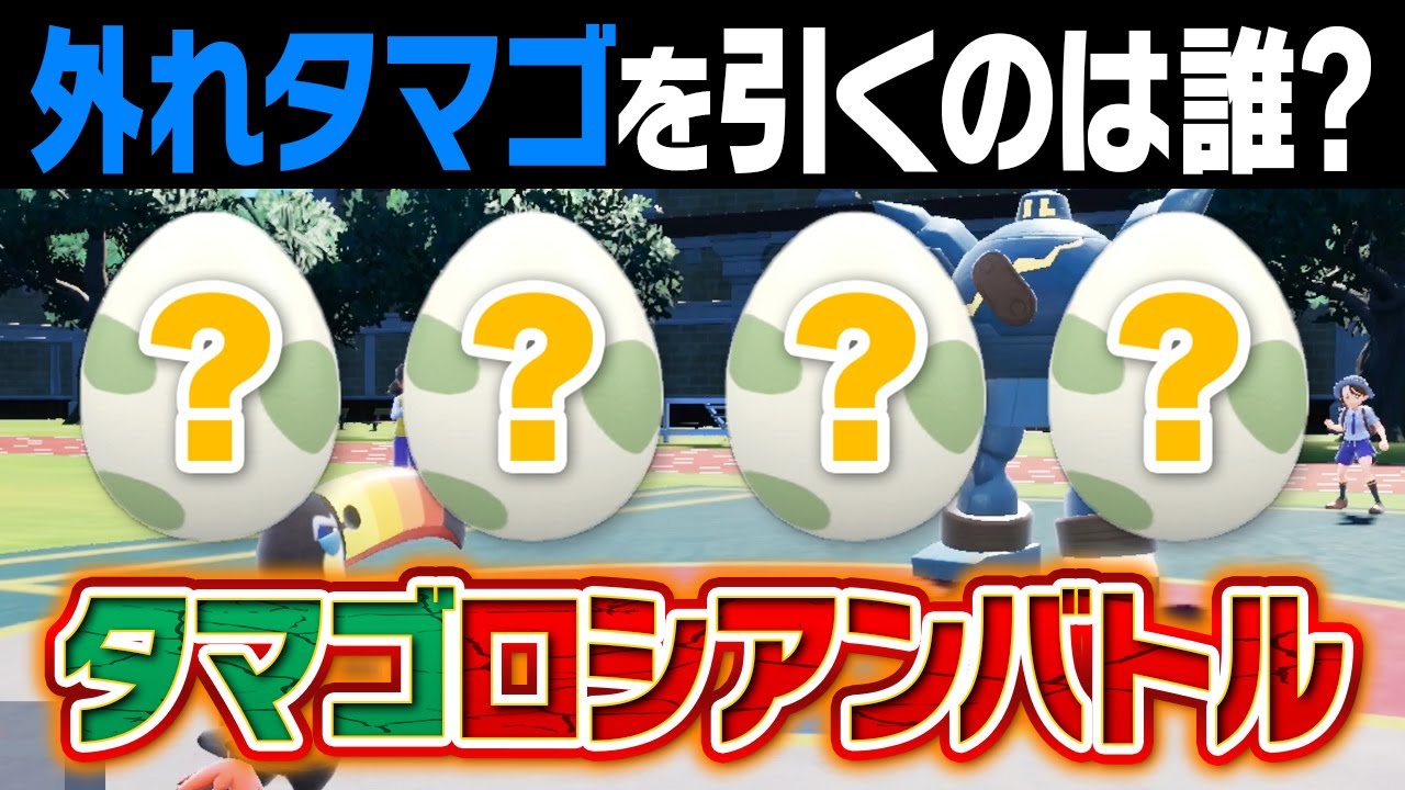 孵化したら地獄確定⁉️『卵ロシアンルーレットバトル』で性格悪いポケモン廃人がハメられてしまいました……