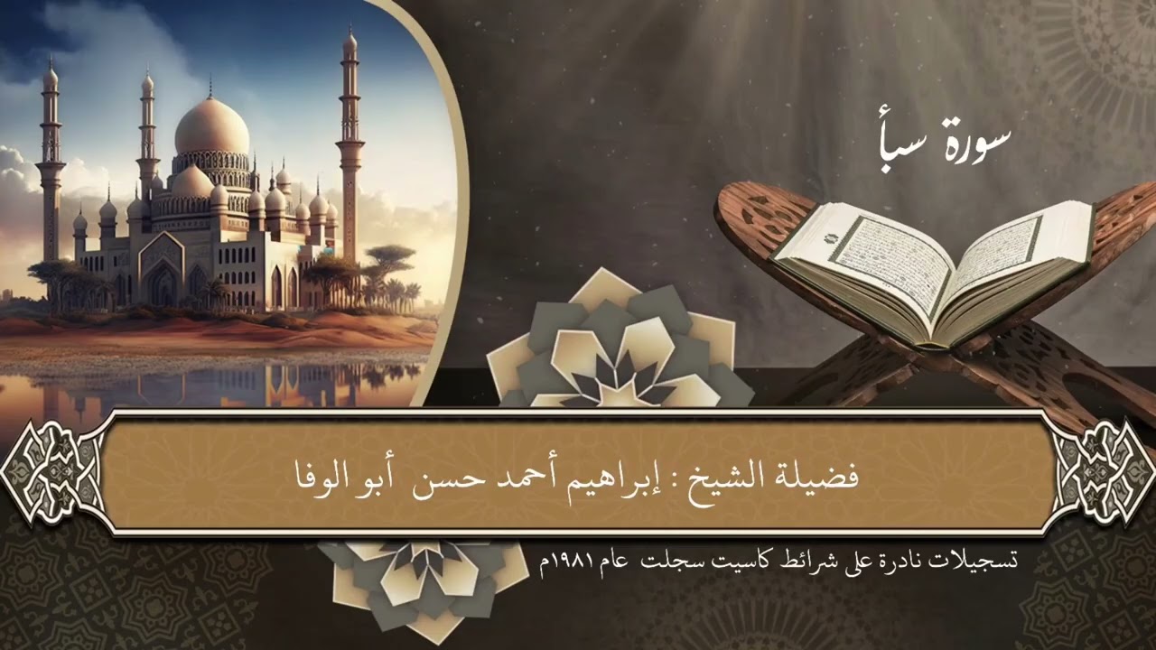 سورة سبأ من روائع المصحف المرتل لفضيلة الشيخ #إبراهيم_أبوالوفا  #الختمة_المرتلة 