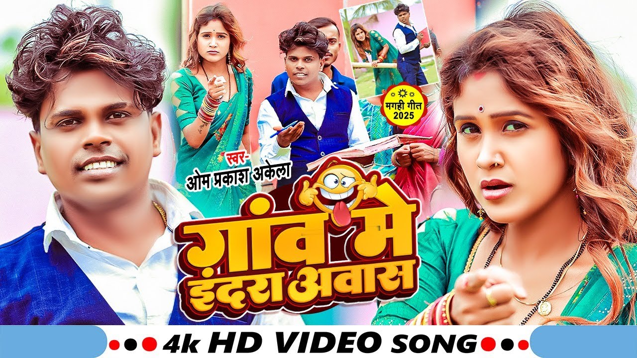 #VIDEO - गांव मे इंदरा अवास | #Om Prakash Akela, #Savita Yadav | Ganv Me Indra Avas | New Song 2025