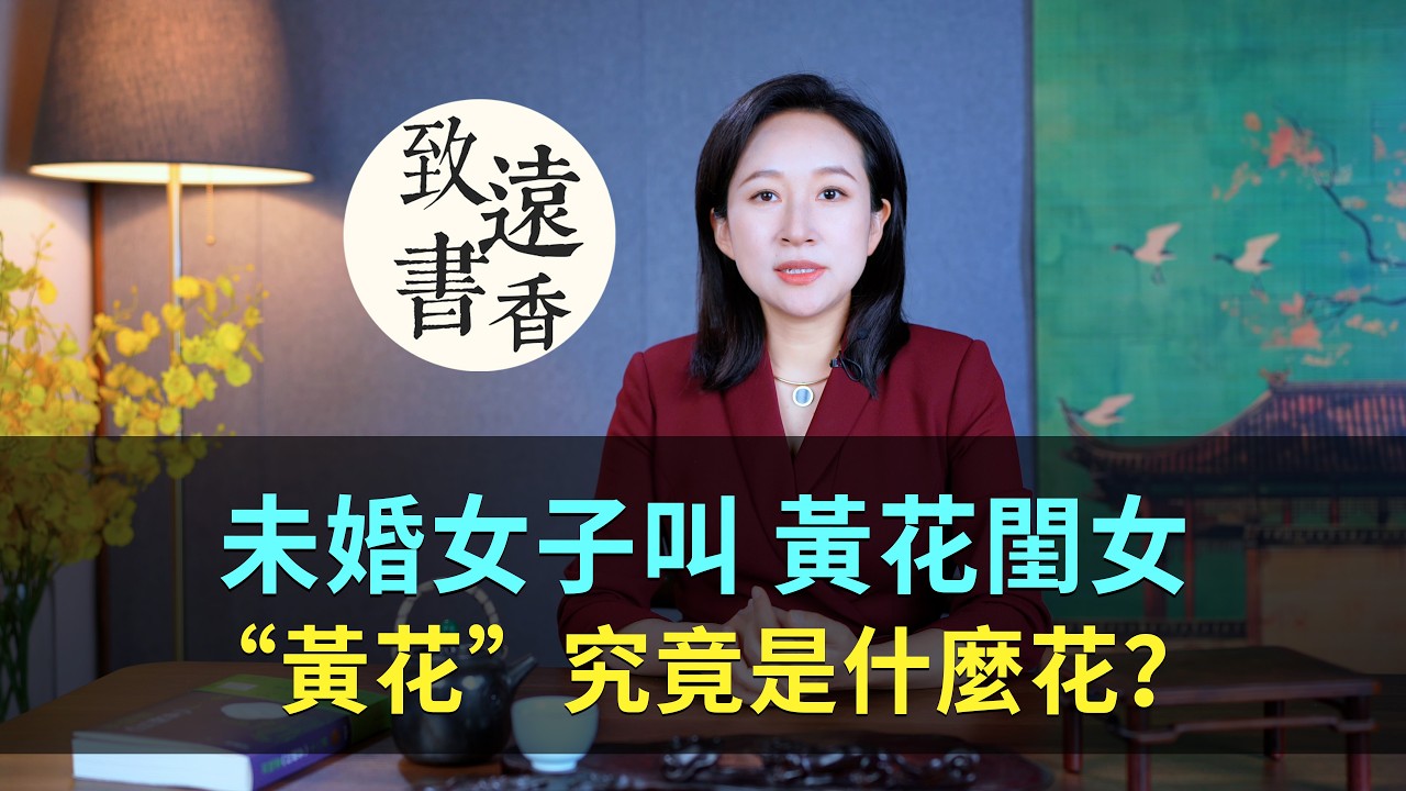 古人稱沒出嫁的女子叫做“黃花閨女”，“黃花”究竟是什麼花？-致遠書香