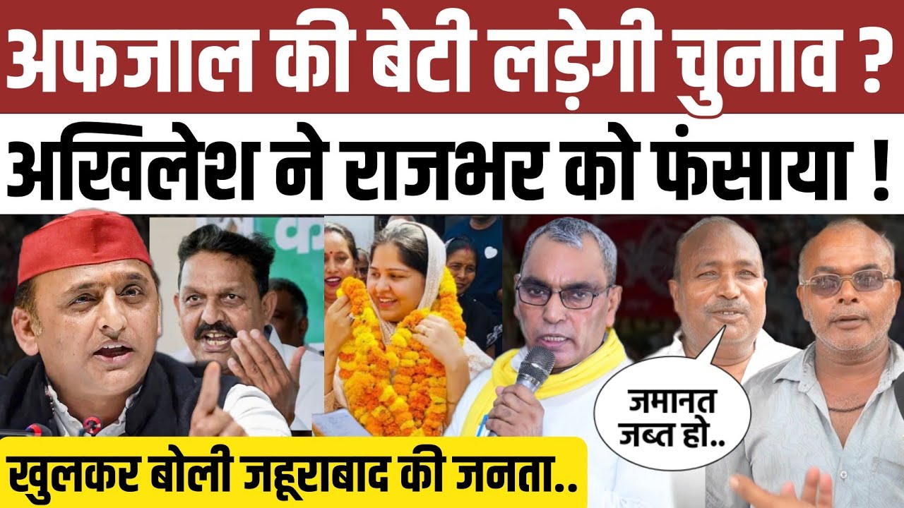 जहूराबाद की जनता बोली अफजाल अंसारी की बेटी लड़ी तो Op Rajbhar की जमानत जब्त हो जाएगी । 