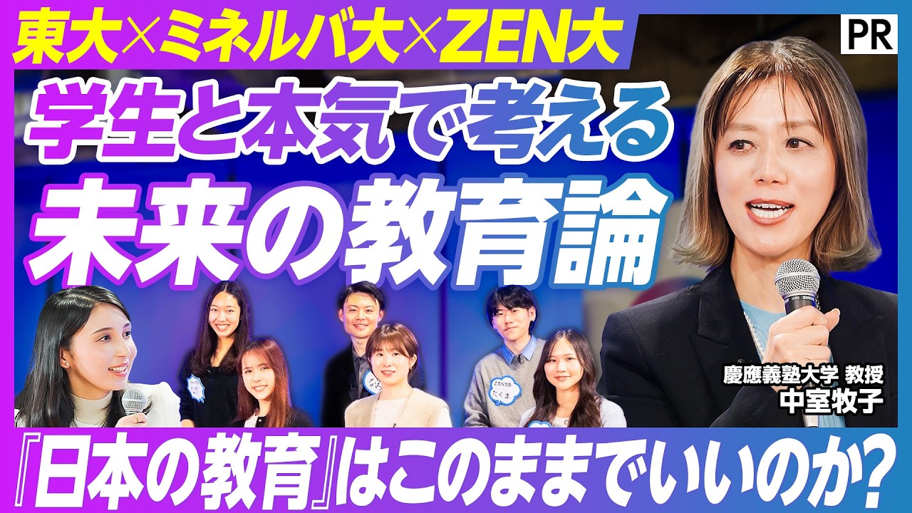 【 現役大学生と考える日本の教育のこれから】世界と比較した日本の教育の現在地 / 世界4大陸が学びの場/座学か実践か/日本発オンライン大学/ミネルバ大学 / ZEN大学/東京大学