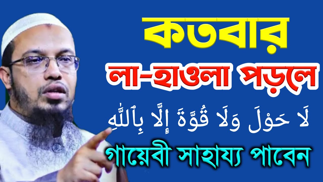 কতবার লা হাওলা পড়লে গায়েবী সাহায্য পাবেন জেনে নিন। শাইখ আহমাদুল্লাহ Ahmadullah