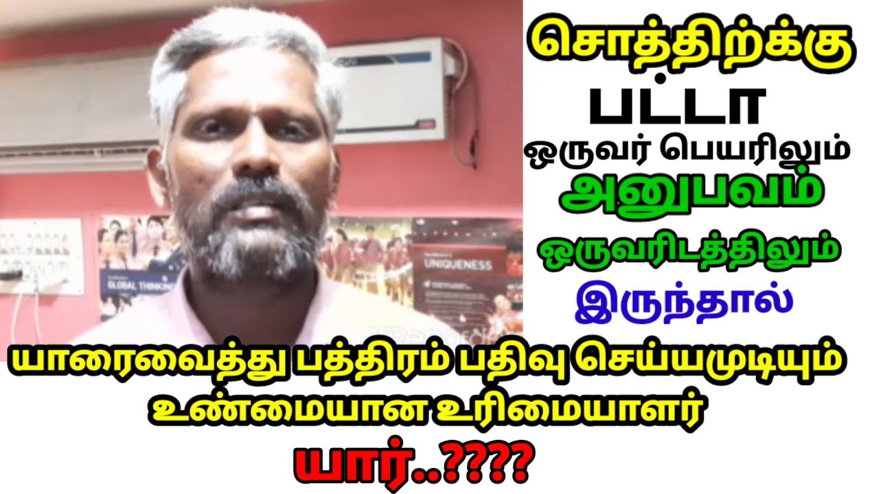 பட்டா ஒருவர் பெயரிலும் வேறொருவர் அனுபவித்துக்கொண்டிருந்தால் பத்திரம் பதிவு செய்ய யார் உரிமையாளர் ..