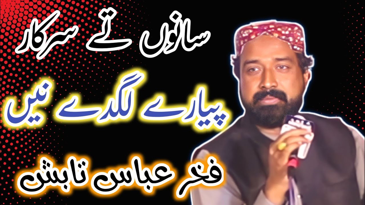 Sanu Te Sarkar Pyare Lagde Ne | Fakhar Abbas Tabish Masoomi New Naat 2023 New Manqabat Punjabi Kalam