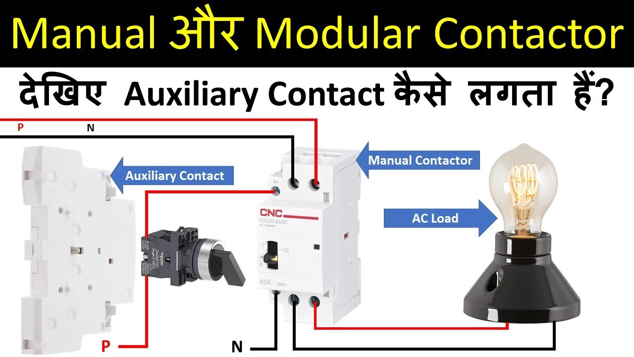 Manual और Modular Contactors के साथ Auxiliary Contacts के कनेक्शन सीखिए | @LearnEEE