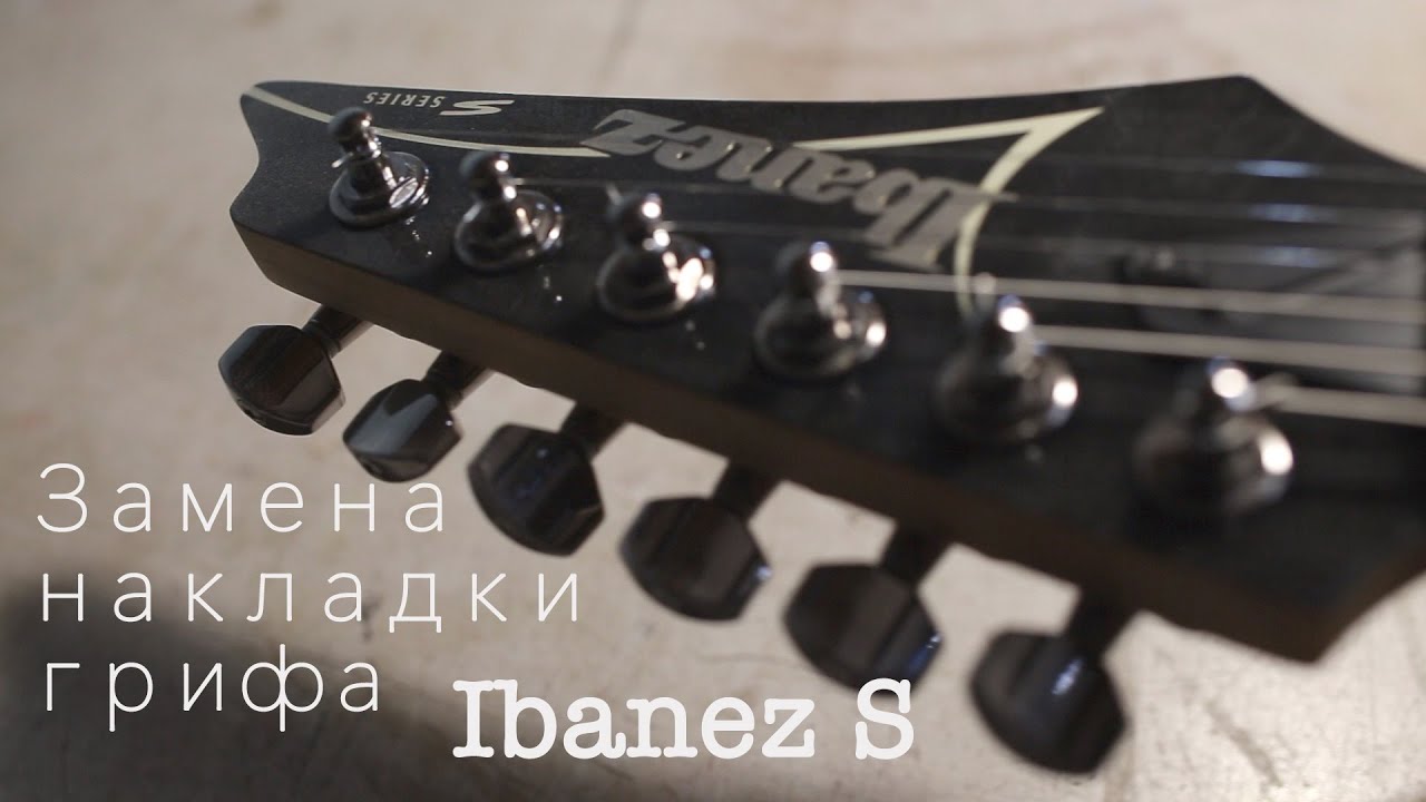 Замена накладки грифа Ibanez S
