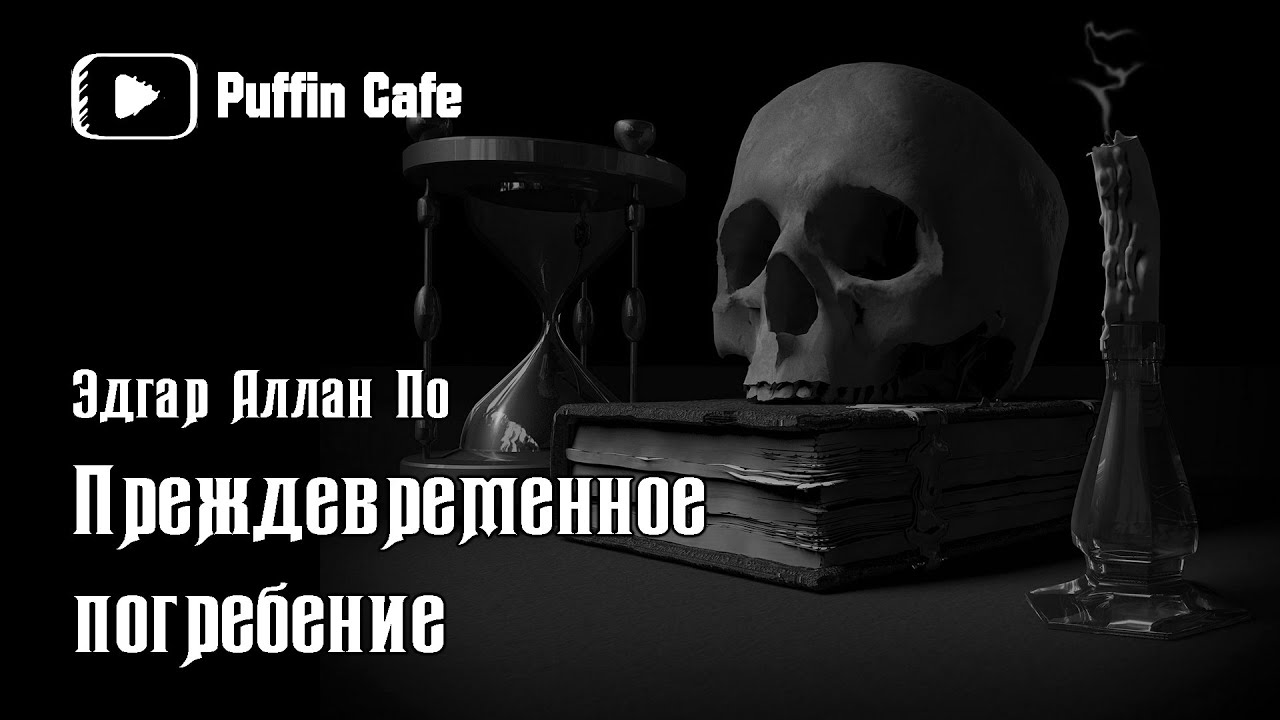 Преждевременное погребение 1844 Эдгар Аллан По аудиокнига мистика рассказ страшные истории на ночь