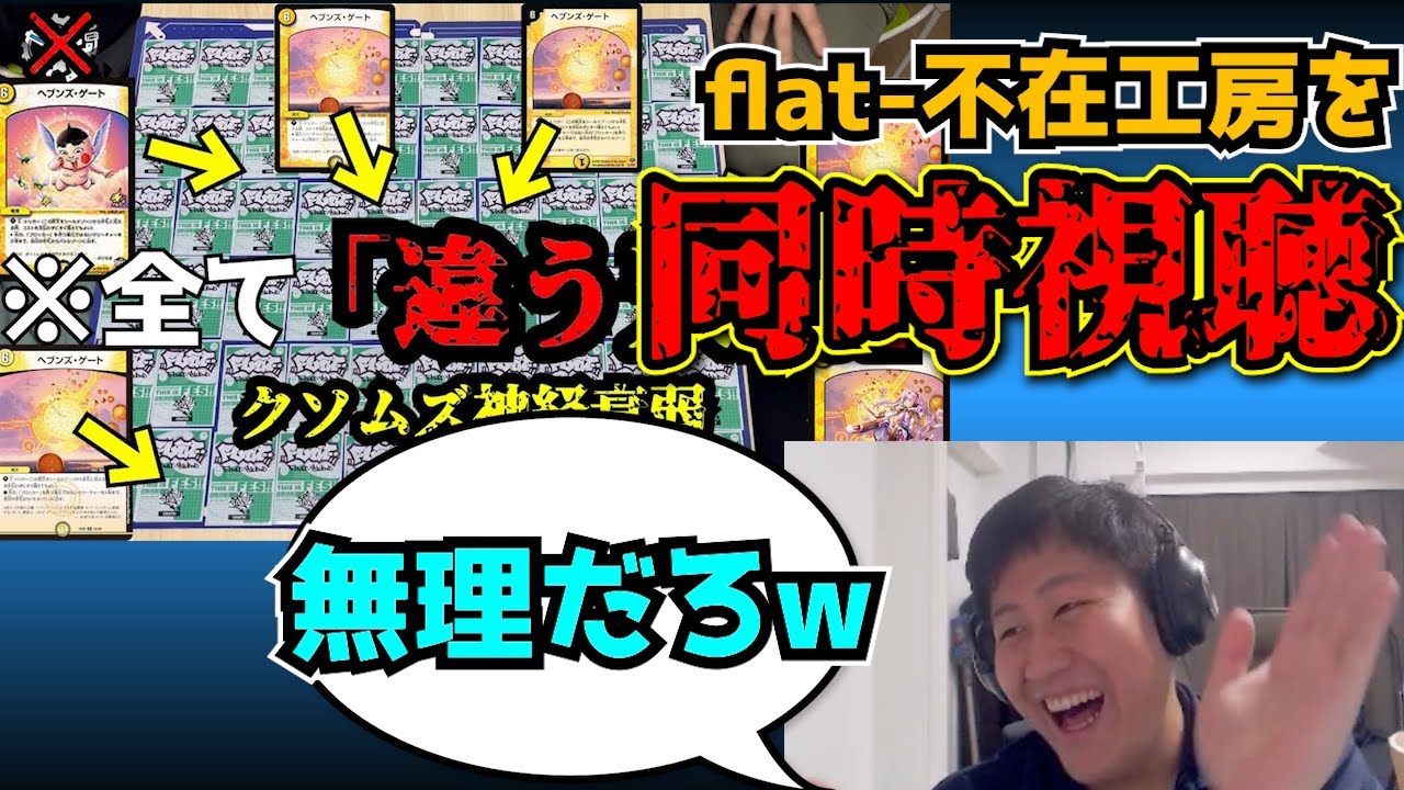 【flat-工房】天門神経衰弱を同時視聴するflat-【切り抜き】