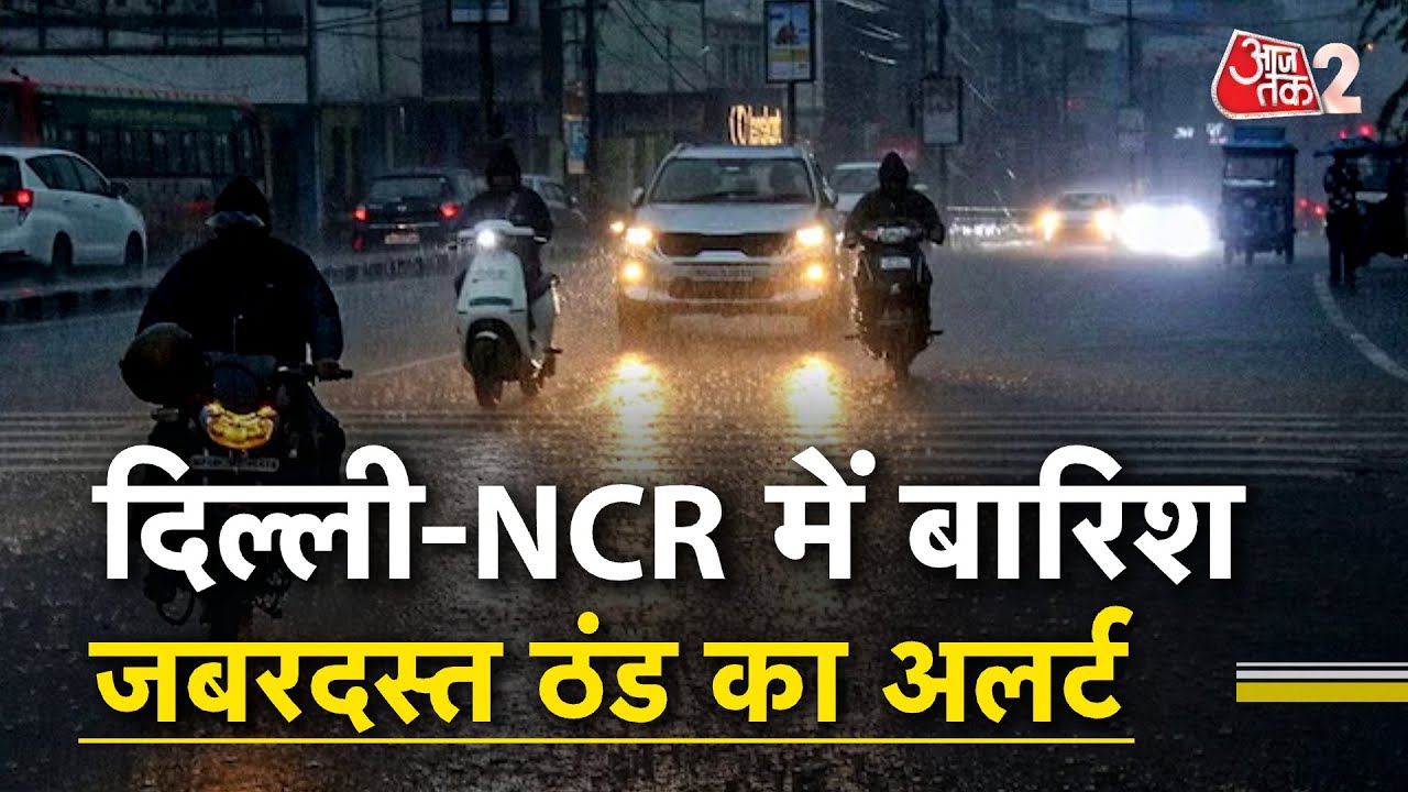 AAJTAK 2 LIVE | DELHI NCR RAIN | कहां-कहां हुई झमाझम बारिश? | AT2 LIVE