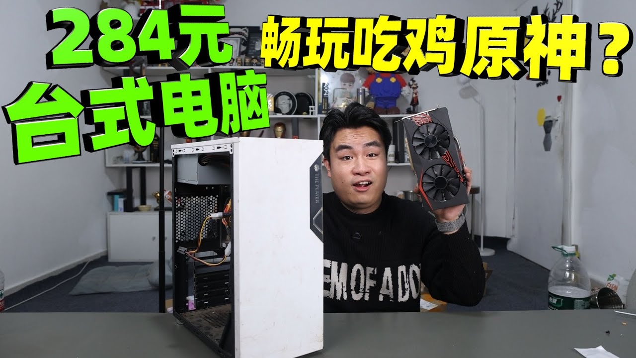 据说不到300元组装的台式电脑，能畅玩大型游戏，是真的吗？