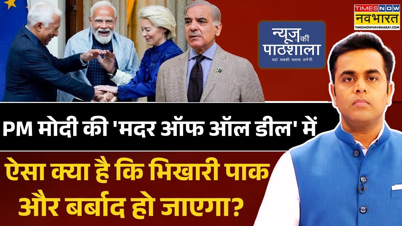 News Ki Pathshala | Sushant Sinha: 'मदर ऑफ ऑल डील' से कंगाल होगा पाकिस्तान ! | India-EU Deal