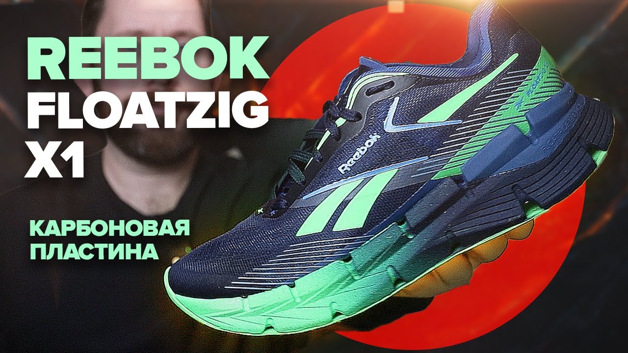 Обзор Reebok Floatzig X1 - карбоновая пластина для тренировок, получилось или нет?