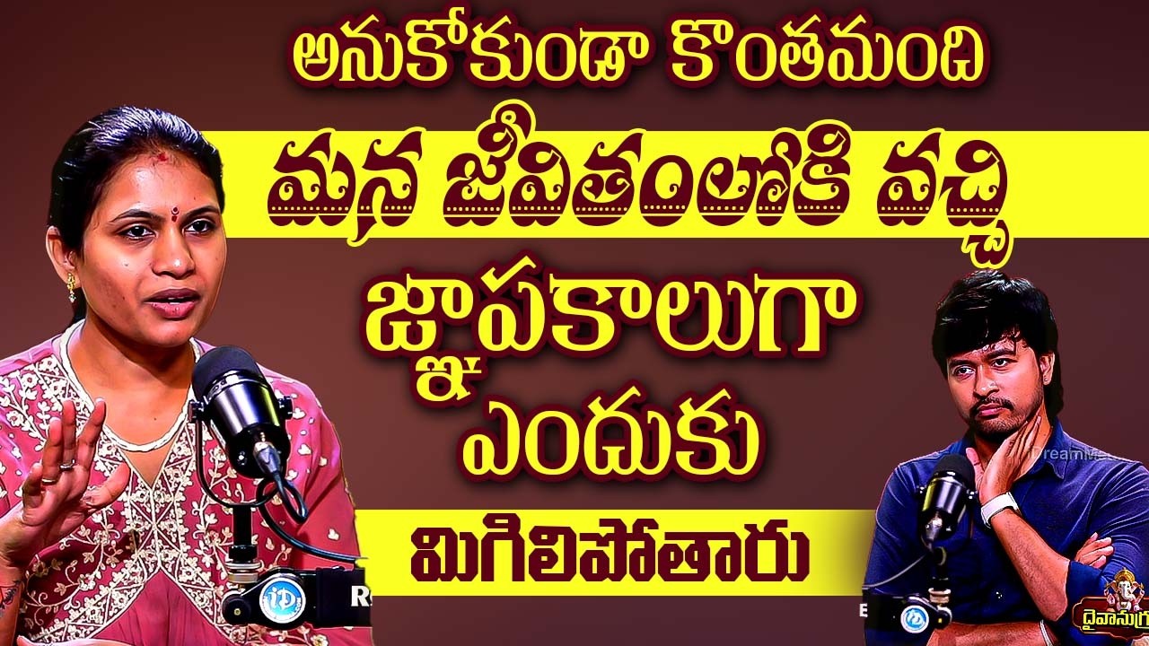 అనుకోకుండా దగ్గరై జ్ఞాపకాలుగా ఎందుకు మిగిలిపోతారు..? | Dr Haritha Gogineni And Anchor Chanakya | iD