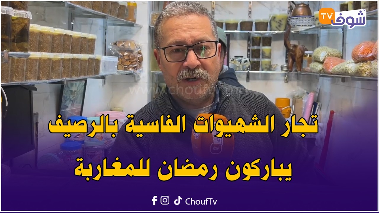 تجار باب السنسلة بالرصيف بفاس فرحانين برمضان ذروة النشاط التجاري: كلشي موجود الفيلالية