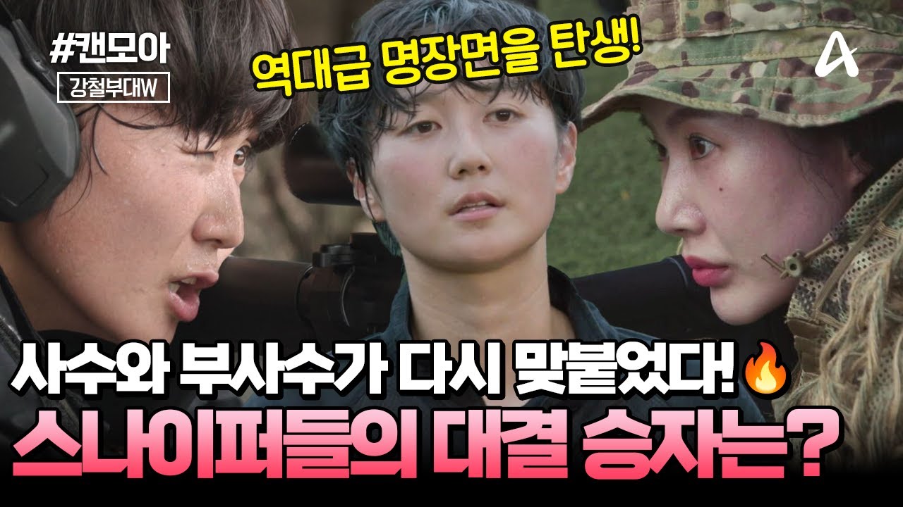 [#캔모아] 역대급 명장면을 탄생시킨 오로지 저격 실력만으로 승부를 가리는 스나이퍼들의 대결 | 강철부대W 7회