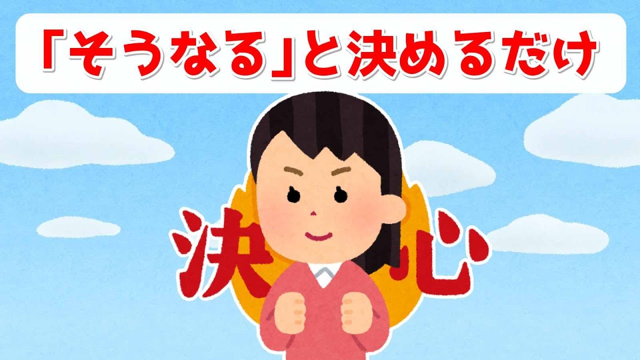 創造を続ける限り失敗はない／「そうなる」と決めるだけ！なりたい自分になって【 潜在意識 引き寄せの法則 】