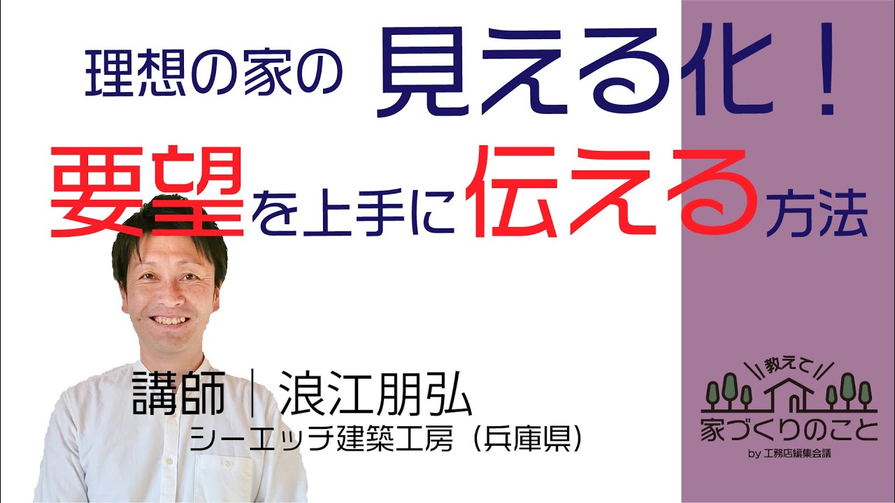 【要望整理・間取り】理想を見える化！ 要望を上手に伝える方法