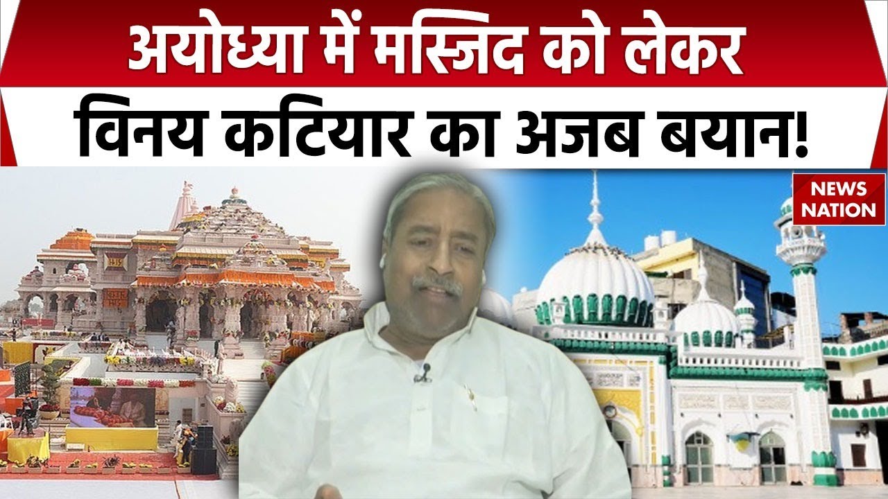 Vinay Katiyar on Ayodhya Masjid: BJP नेता विनय कटियार ने मस्जिद औऱ Muslims को लेकर क्या कहा-सुनिए