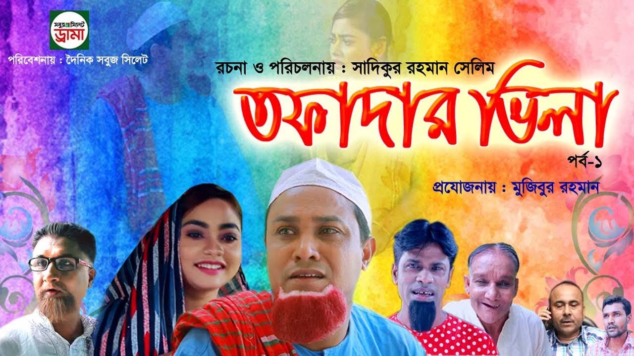 Sylheti Natok,তাফাদার ভিলা -১TAFADAR VILA 1.সিলেটি নাটক ,কটাই মিয়ার নাটক ,Kotai Miahs natok.