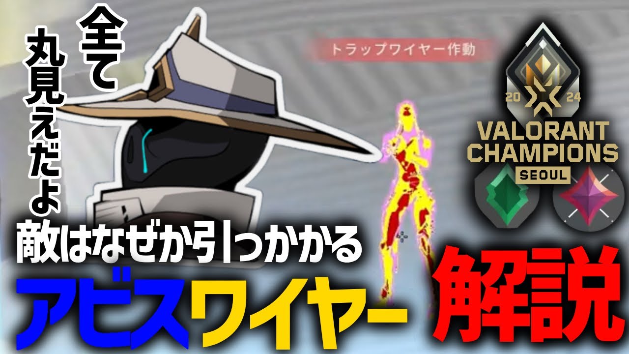 【ワンランク上がる！】vct champions 2024でも使われたアビスワイヤー解説【サイファー】【VALORANT / ヴァロラント】
