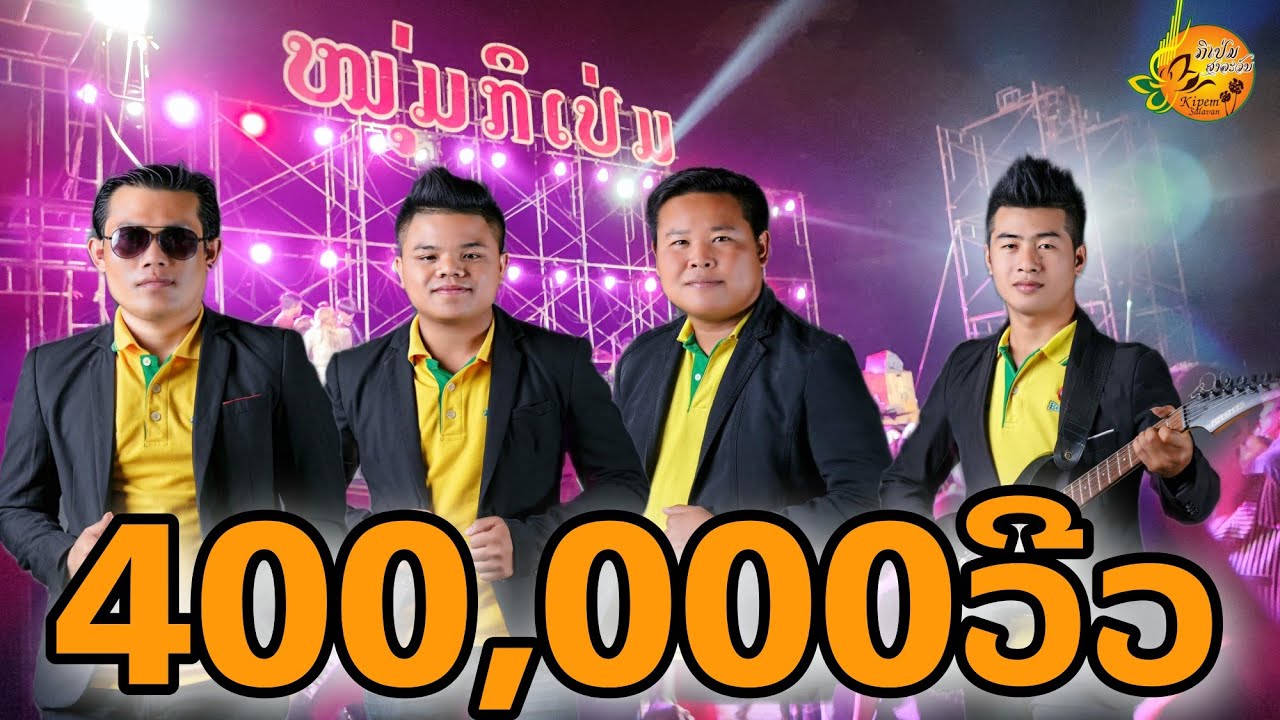 ເສບສົດຫນຸ່ມກິເປ່ມ3ໂທນ#1/เสบสดหนุ่มกิเป่ม3โทน#1