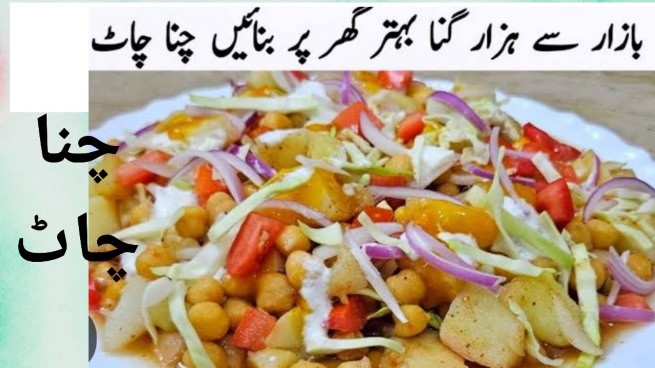 Chana Chat Recipe Ramazan Special Chat چنا چاٹ @SadiaCooksFood 