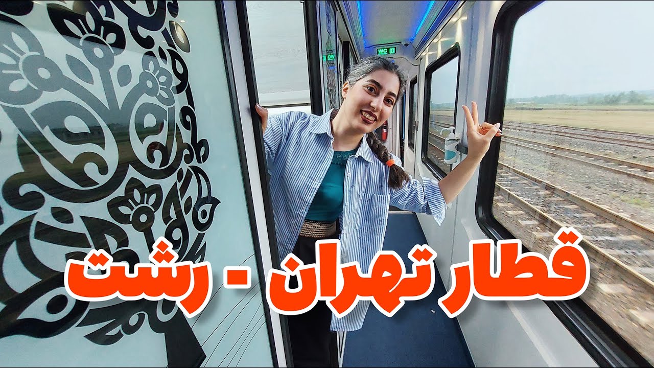 زیباترین مسیر سفر به شمال | قطار تهران - رشت (قسمت اول)