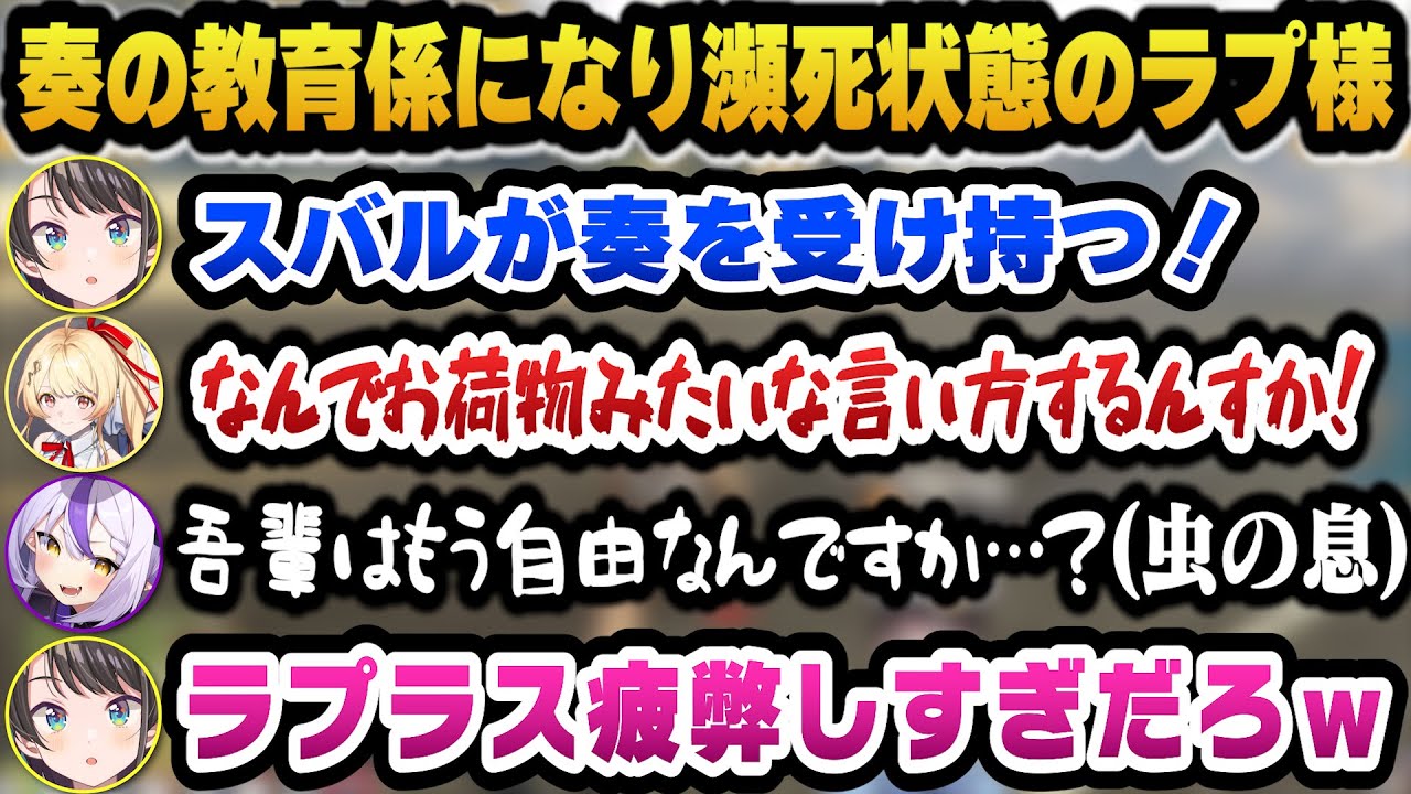 【#holoGTA】問題児奏の教育係になり疲弊し虫の息になったラプ様に爆笑するスバルｗ【ホロライブ切り抜き/大空スバル】