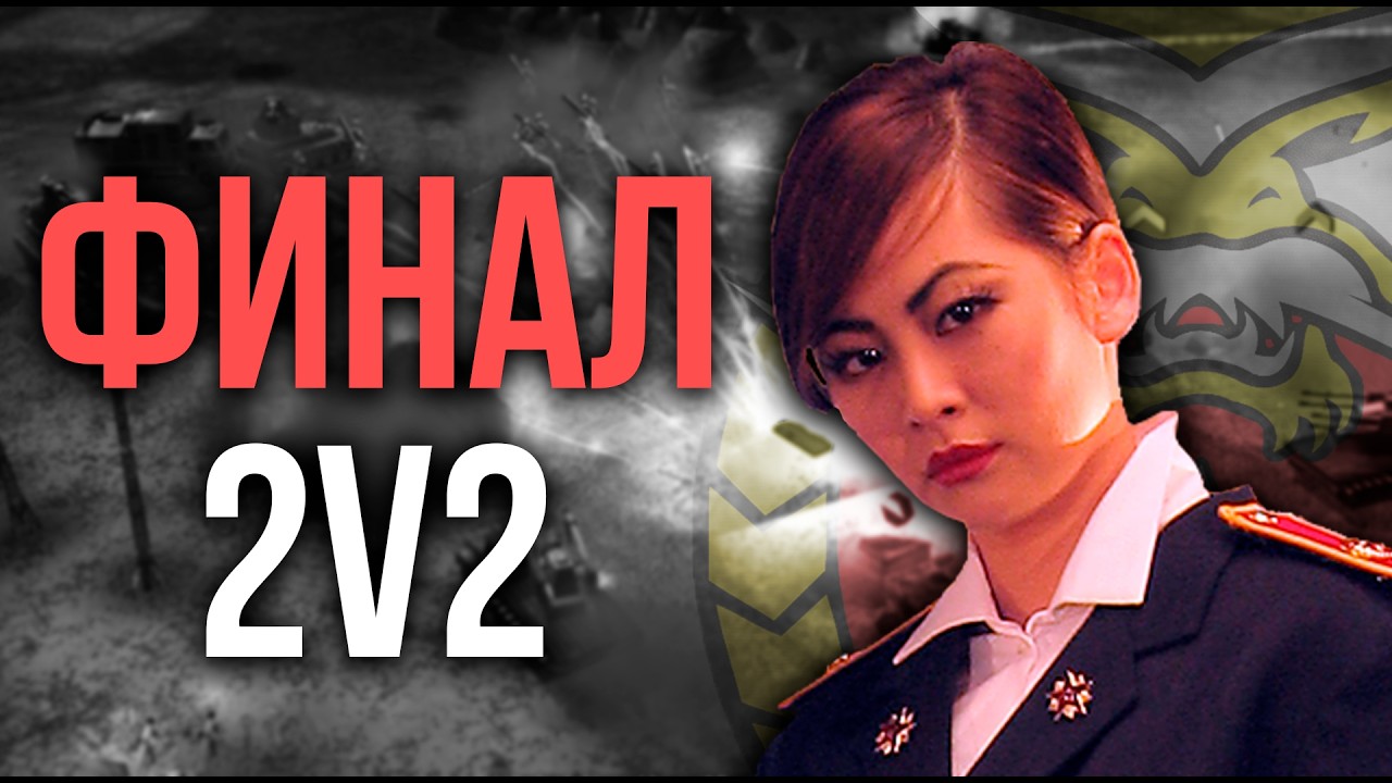 Team Marakar vs Team TumStep - ФИНАЛ ЗАРУБЕЖНОГО ТУРНИРА 2v2!!! - Generals Zero Hour
