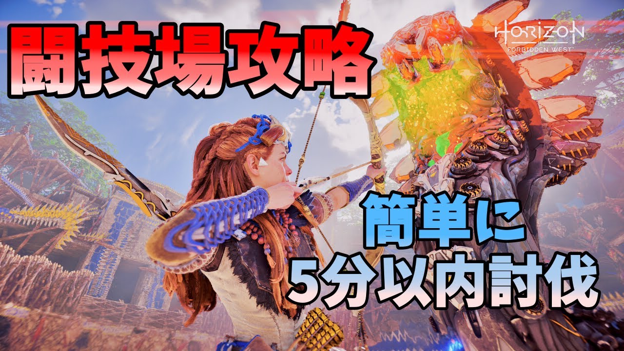 【Horizon Fobidden West】闘技場のボスの倒し方　再戦スリザーファング攻略【PS5】