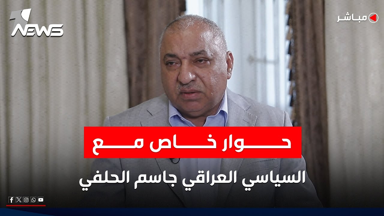 مباشر |  السياسي العراقي جاسم الحلفي ضيف برنامج المعادلة مع عبدالسميع عزاوي