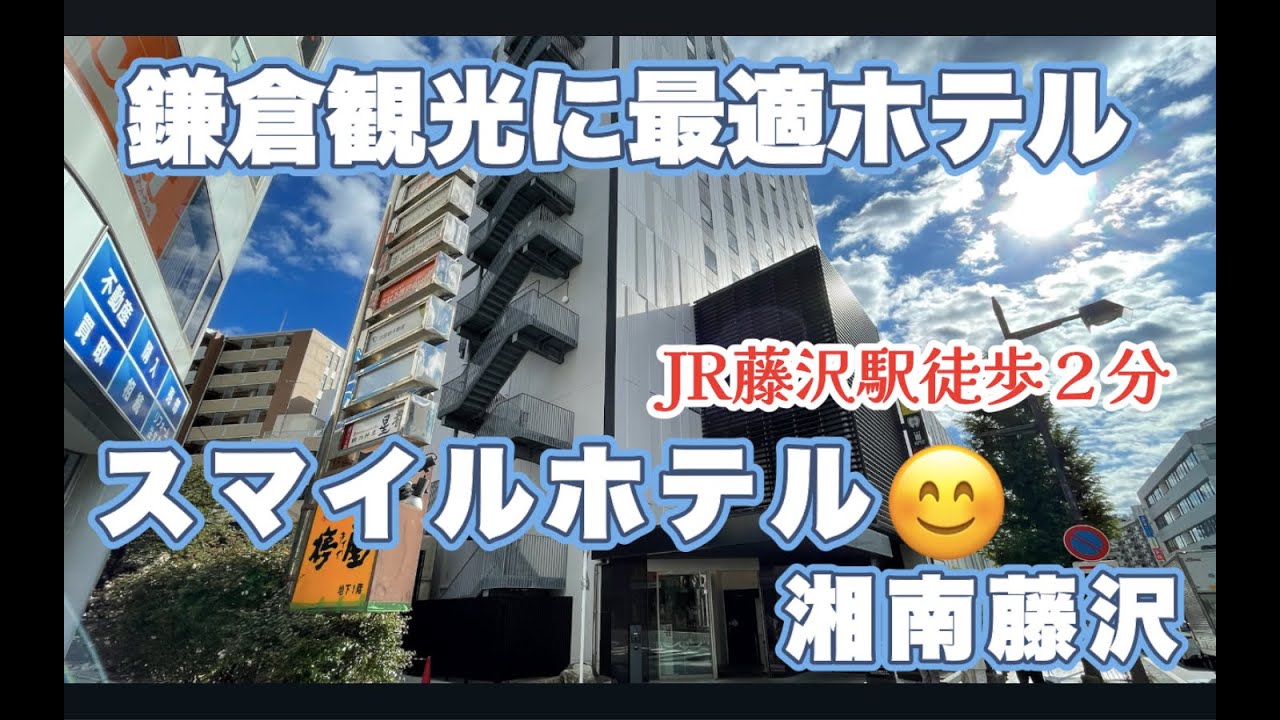【ホテルレビュー】鎌倉１７分🌿江ノ島１１分｜観光に最適✨築浅駅近ホテル｜スマイルホテル湘南藤沢😊｜館内にコンビニ・ファミレス有