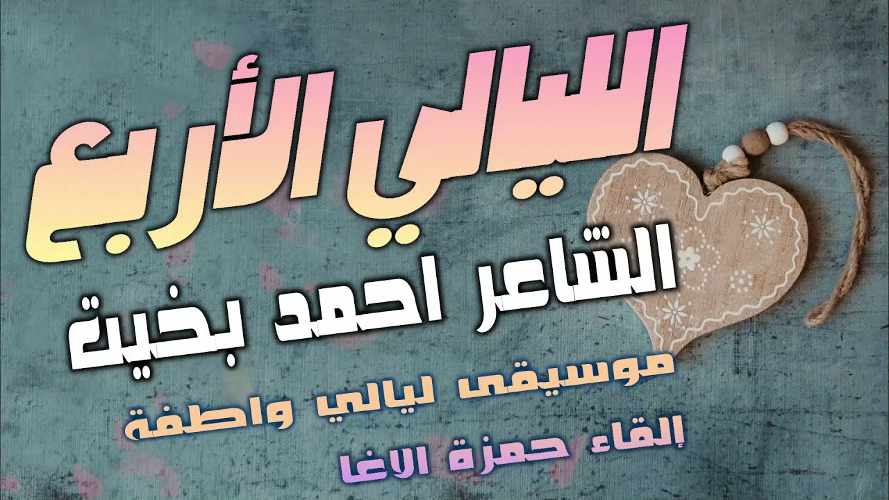 بغيرِ الماءِ يا لَيلَى تشيخ طفولة الإبريق ( الليالي الأربع ) شاعر مصر أحمد بخيت - إلقاء حمزة الاغا