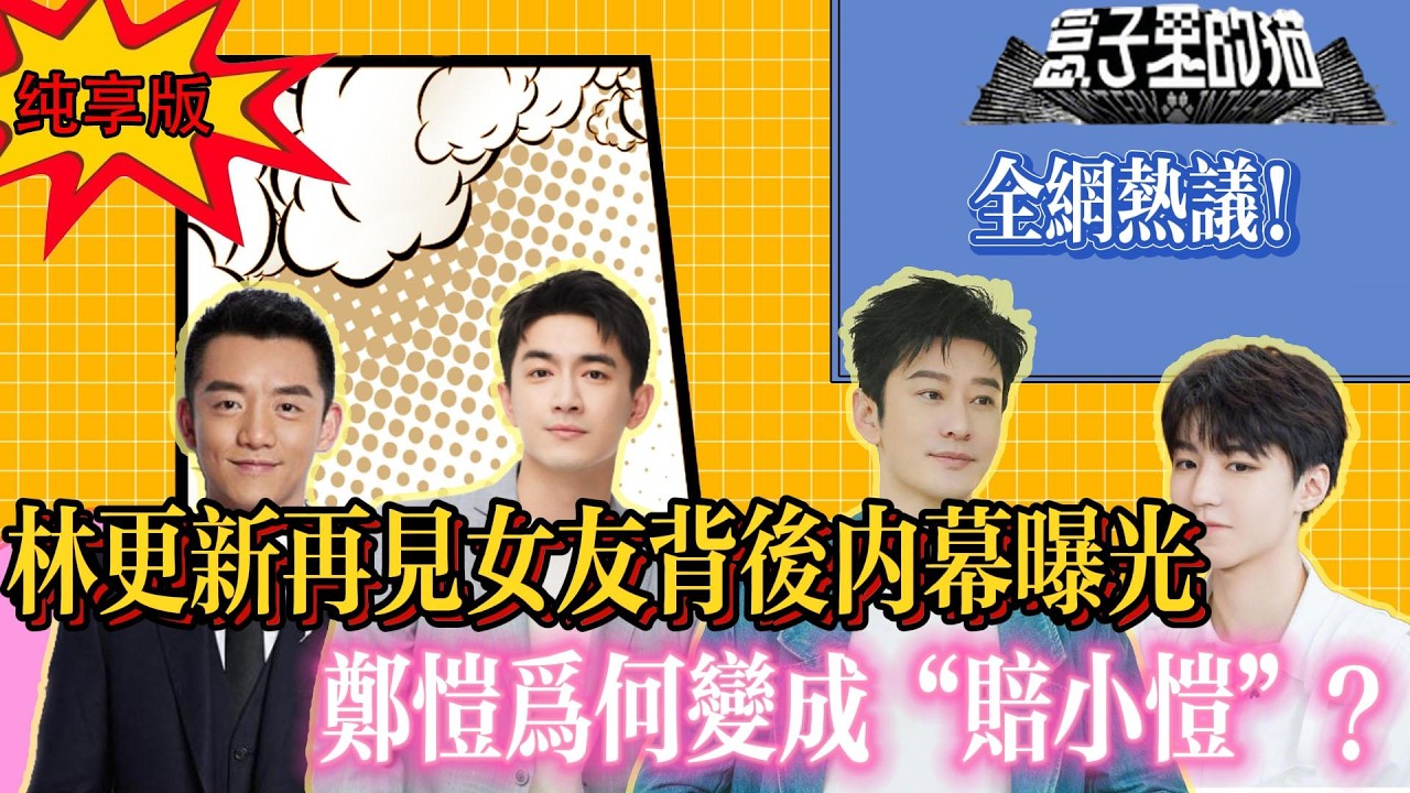 全網熱議！林更新再見女友背後內幕曝光，鄭愷為何變成「賠小愷」？#综艺#林更新#郑恺