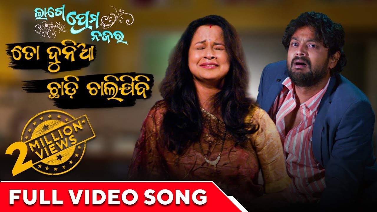 ତୋ ଦୁନିଆ ଛାଡି ଚାଲି ଯିବି | To Duniya Chadi Chali Jibi | Video Song | Lage Prema Najar | Amlan | Priya