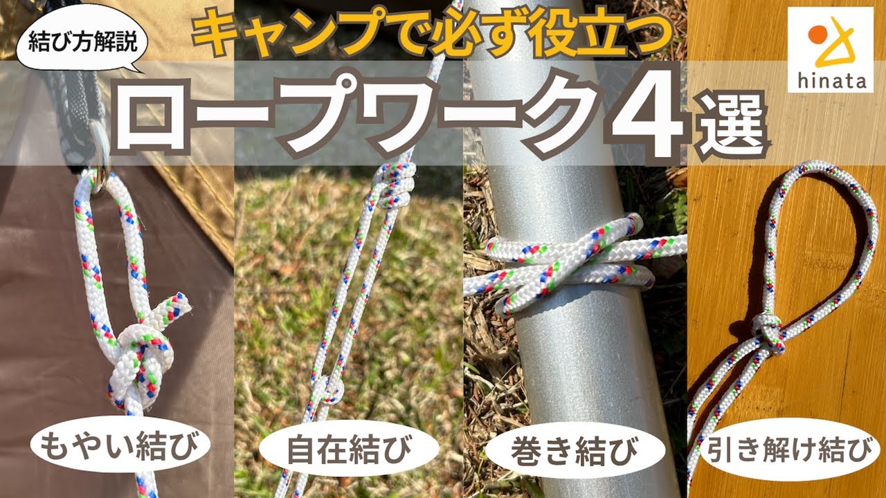 【ロープワーク】キャンプに必須！もやい結び・自在結び・巻き結び・引き溶け結び