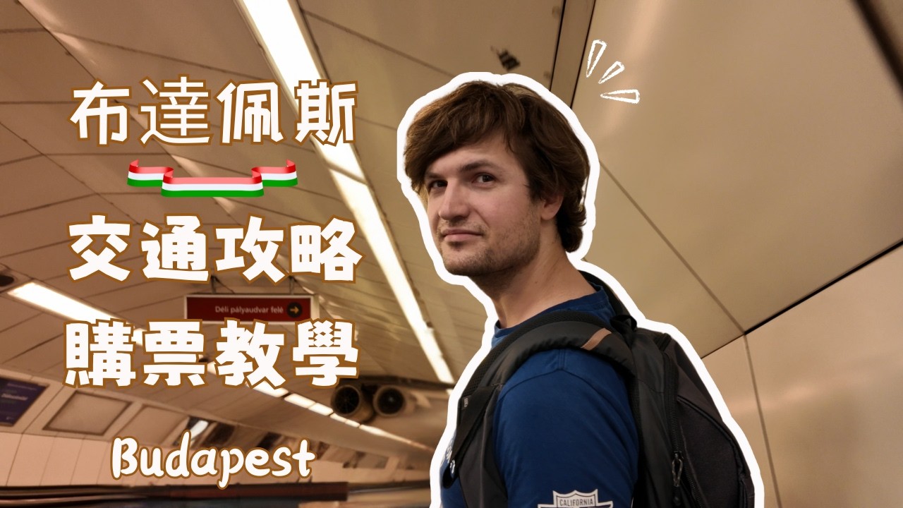 【布達佩斯🇭🇺自由行】8分鐘講清楚布達佩斯交通出行 | 省錢技巧 | 購票教學 | 出行前必看 | 自由行小貼士 | 布達佩斯大衆運輸指南| 布達佩斯 Vlog