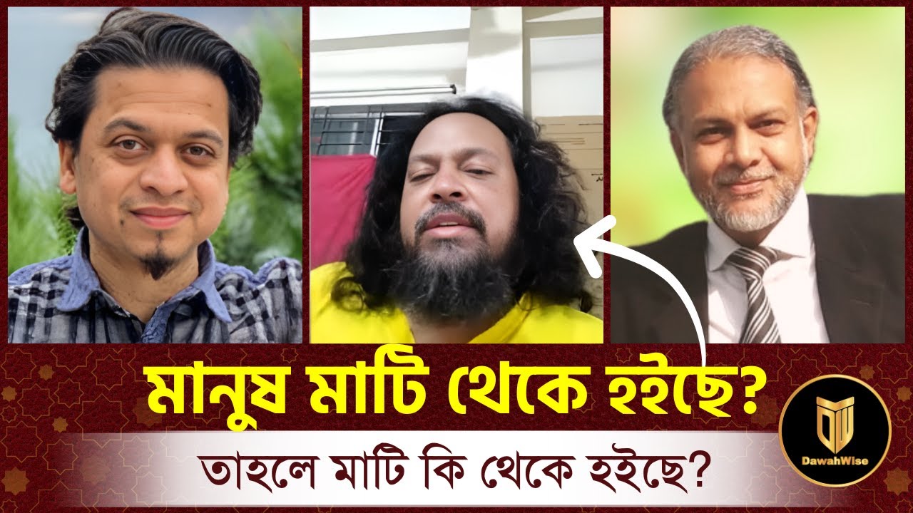 মানুষ মাটি দিয়ে তৈরি হলে মাটি কি দিয়ে তৈরি? | প্রফেসর মোজাম্মেল হক