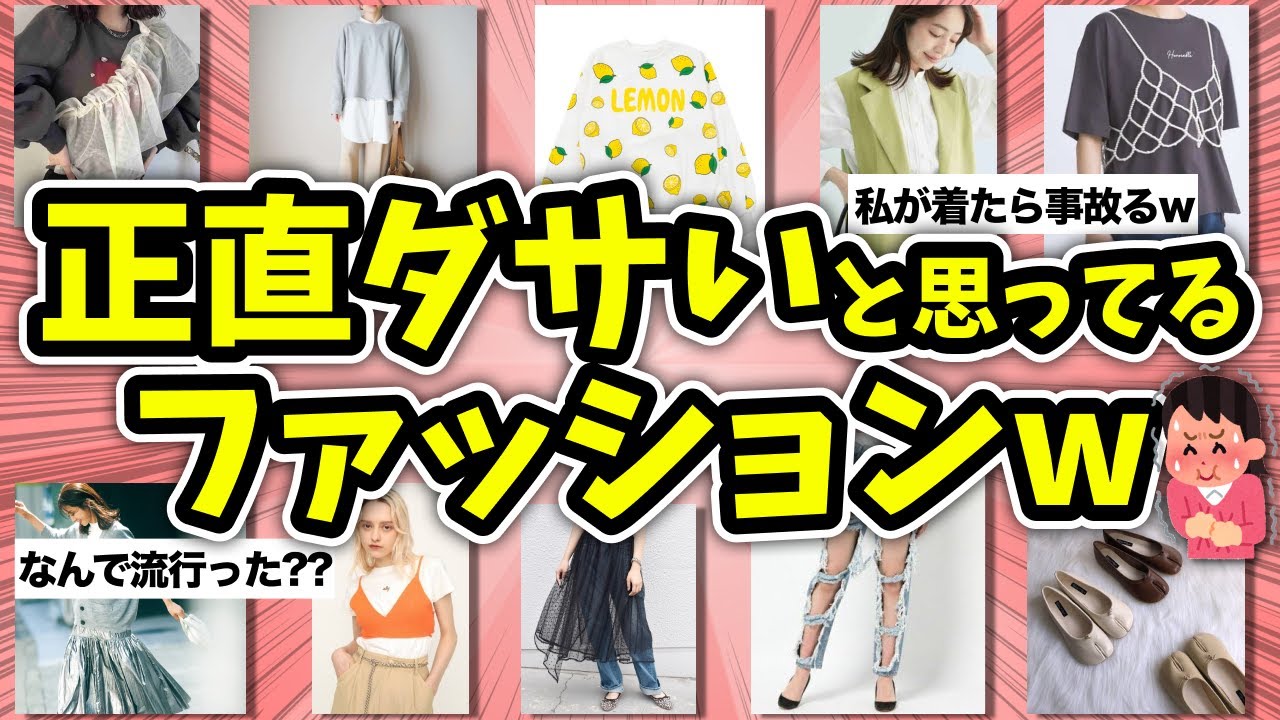 【有益】世の中では流行ってたけど、正直ダサいと思うファッション教えてww【ガルちゃん】