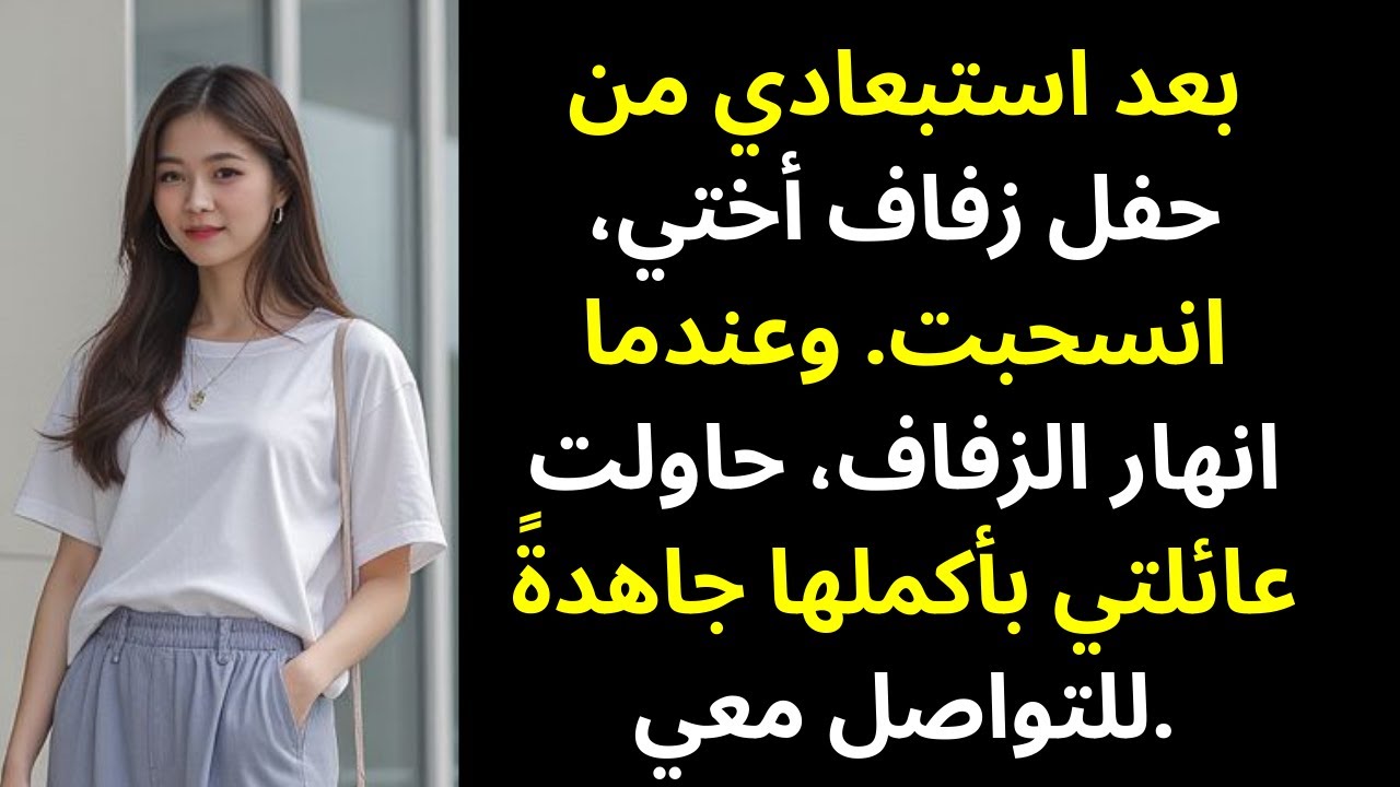 أختي استبعدتني من زفافها، فابتعدت عندما بدأ الزفاف ينهار…
