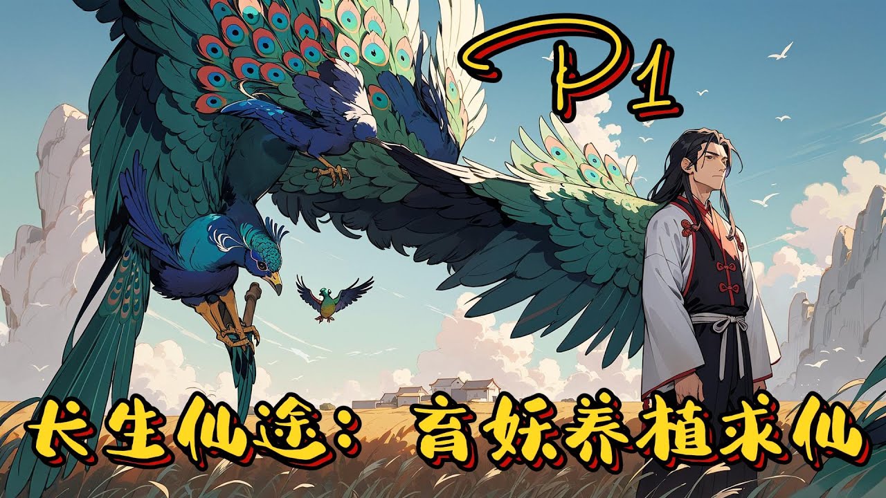 🐗【長生仙途：育妖養植求仙！】P1 開局養豬、種田、修仙，穿越修仙界，每日都要做豬食、餵豬、鏟屎…修仙？狗都不修！#玄幻小說 #修仙 #種田 #凡人流 #推文 #ai漫画