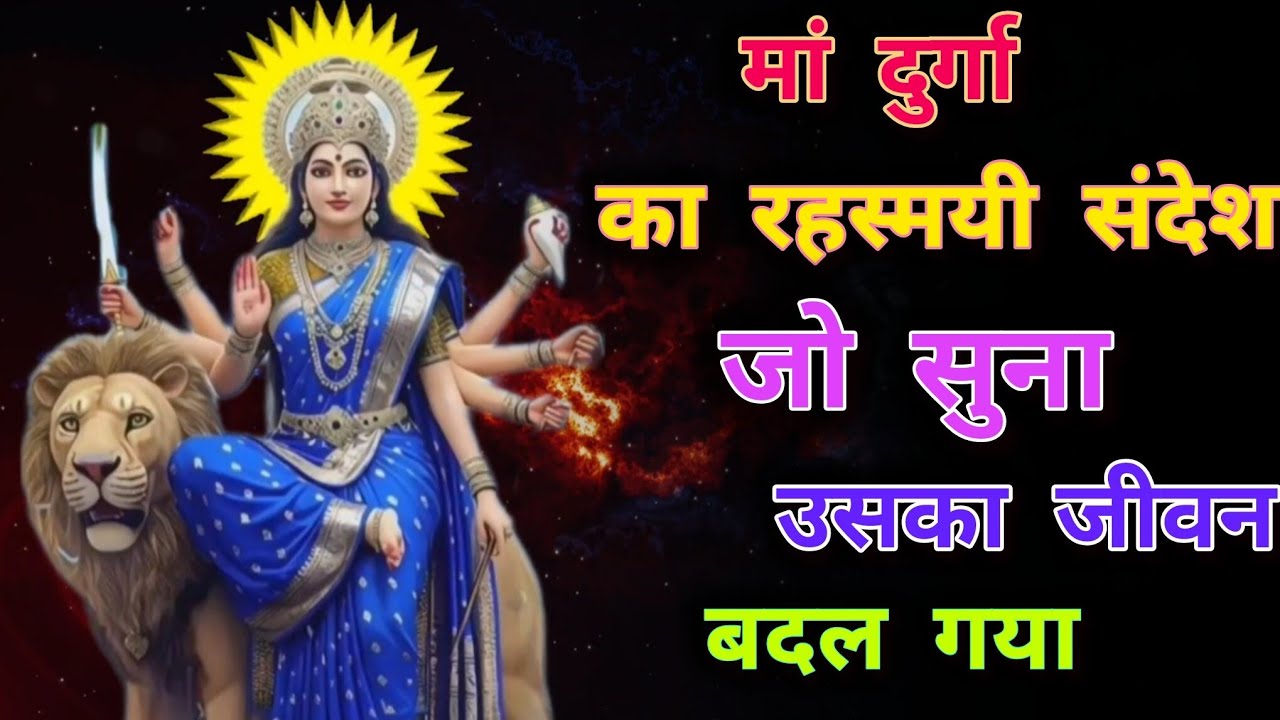मां दुर्गा का रहस्मयी संदेश जो सुना उसका जीवन बदला गया।।🕉️888maa Durga ka sandesh 888🕉️