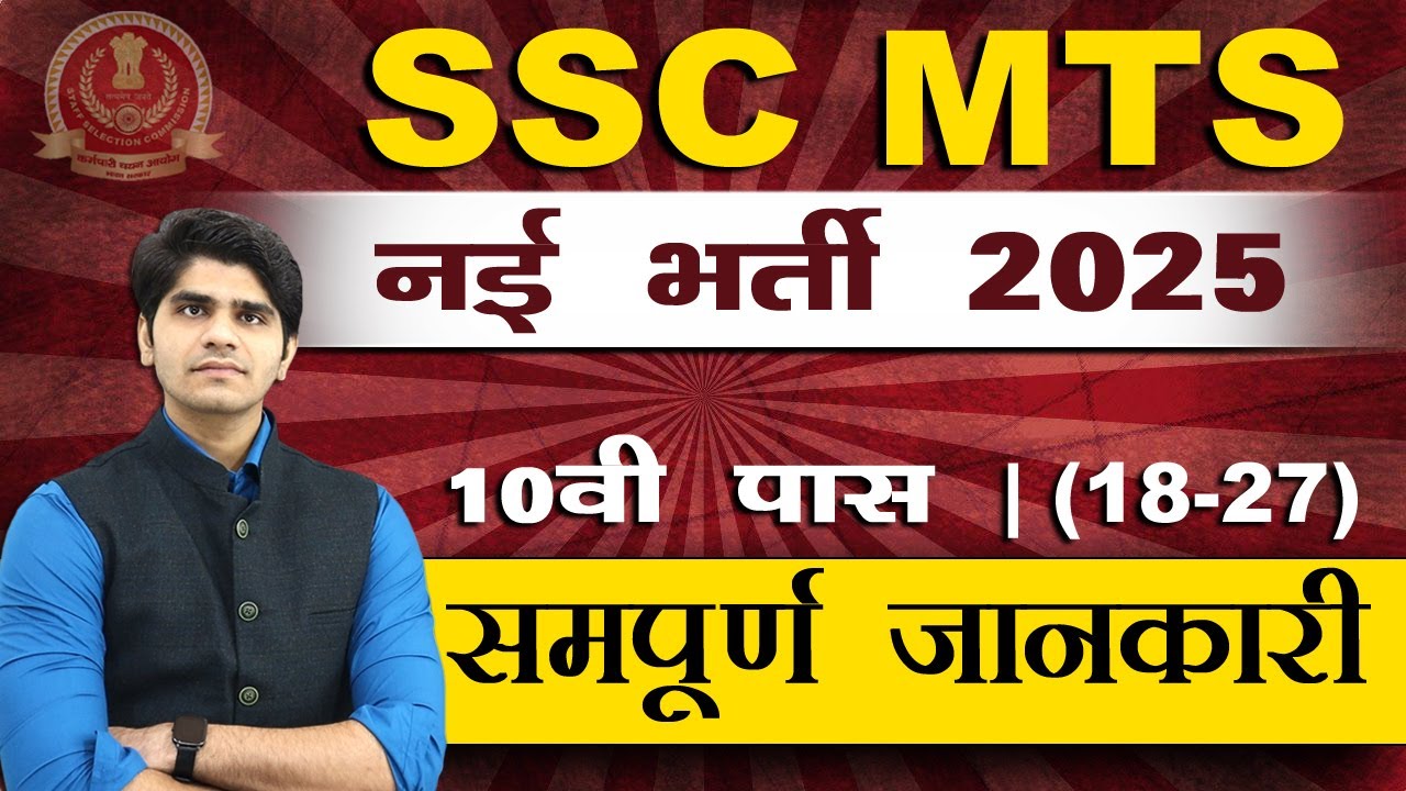 लो भई हो जाओ तैयार ! SSC MTS New Vacancy 2025 | Full Details